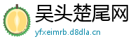 吴头楚尾网
